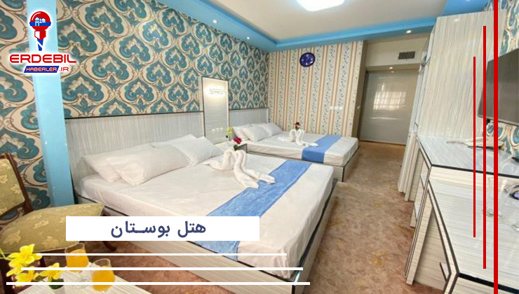 هتل بوستان اردبیل