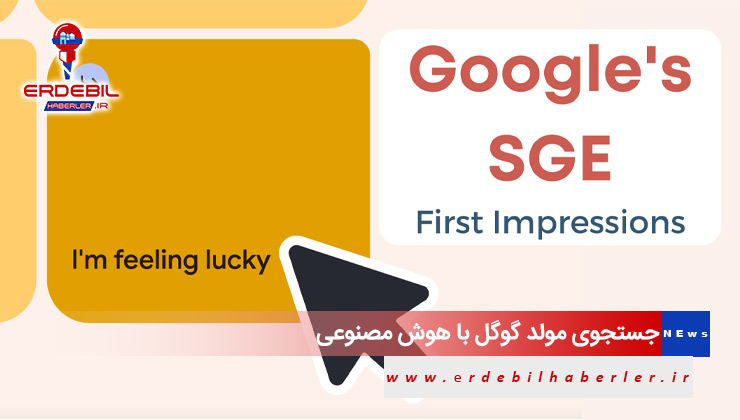 جستجوی مولد گوگل SGE