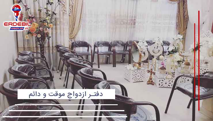 دفتر ازدواج موقت اردبیل