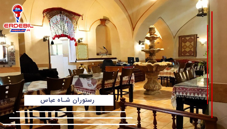 رستوران شاه عباس اردبیل