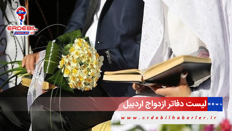 لیست دفاتر ازدواج اردبیل | دفتر ازدواج موقت اردبیل