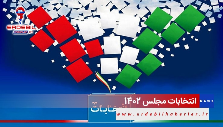 اسامی نامزدهای انتخاباتی اردبیل در دوره دوازدهم انتخابات مجلس 1402
