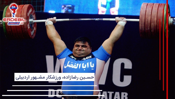 حسین رضازاده از برترین ورزشکاران اردبیل