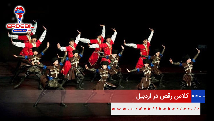 معرفی کلاس رقص در اردبیل | قیمت کلاس رقص اردبیل