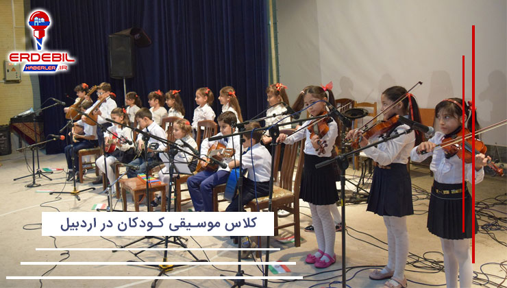 کلاس موسیقی کودکان در اردبیل