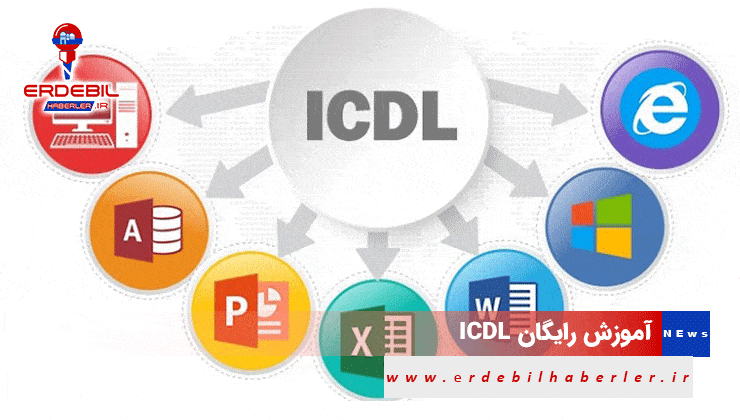 ICDL-آموزش-رایگان