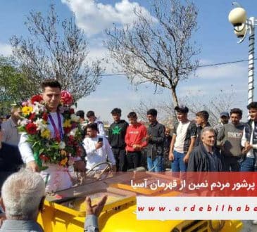استقبال-پرشور-مردم-نمین-از-قهرمان-آسیا