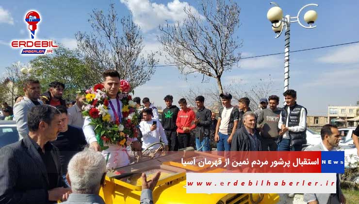 استقبال-پرشور-مردم-نمین-از-قهرمان-آسیا