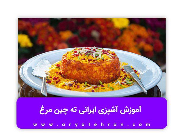 آموزش آشپزی ایرانی ته چین مرغ